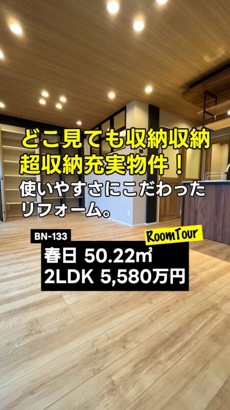 春日 50.22㎡ 2LDK　5,580万円（新耐震基準マンション、新規内装リフォーム、ウォークインクローゼット付き、浴室乾燥機）